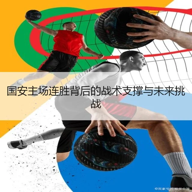 国安主场连胜背后的战术支撑与未来挑战