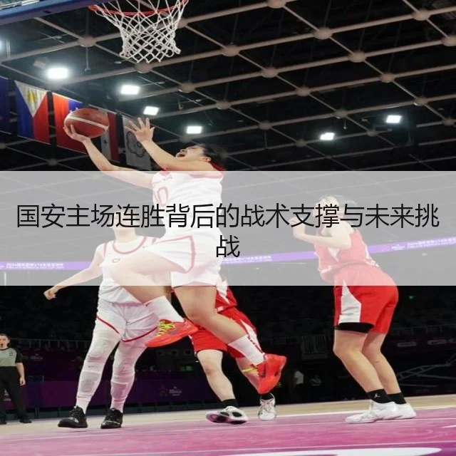国安主场连胜背后的战术支撑与未来挑战